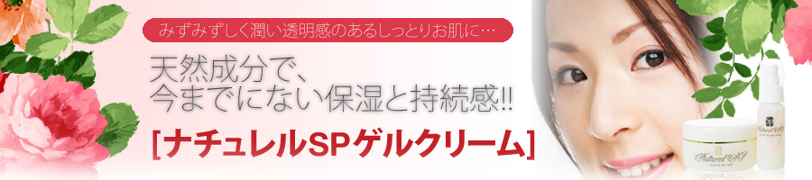 ナチュレルSPゲルクリーム