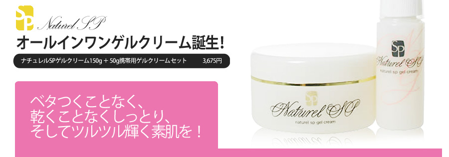オールインワンゲルクリーム誕生!ナチュレルSPゲルクリーム150グラム+50グラム携帯用ゲルクリームセット